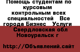 Помощь студентам по курсовым, контрольным всех специальностей - Все города Бизнес » Услуги   . Свердловская обл.,Новоуральск г.